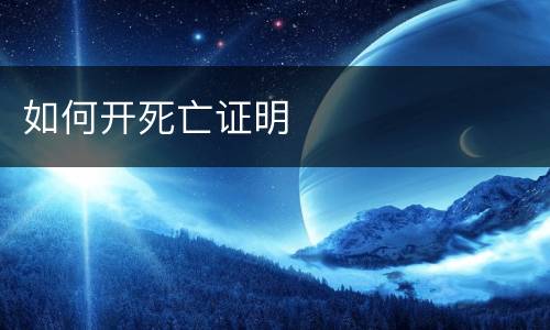 如何开死亡证明