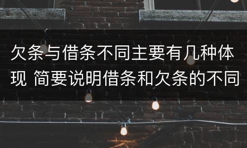 欠条与借条不同主要有几种体现 简要说明借条和欠条的不同之处