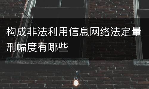 构成非法利用信息网络法定量刑幅度有哪些