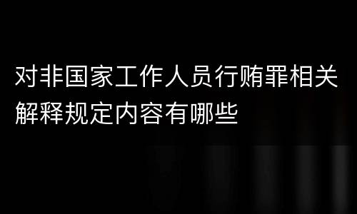 对非国家工作人员行贿罪相关解释规定内容有哪些