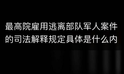 最高院雇用逃离部队军人案件的司法解释规定具体是什么内容