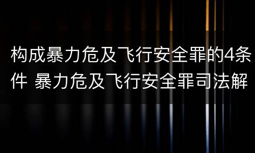 构成暴力危及飞行安全罪的4条件 暴力危及飞行安全罪司法解释