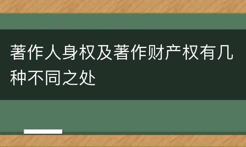 著作人身权及著作财产权有几种不同之处