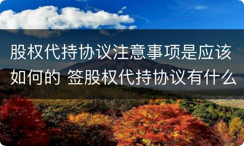股权代持协议注意事项是应该如何的 签股权代持协议有什么风险吗