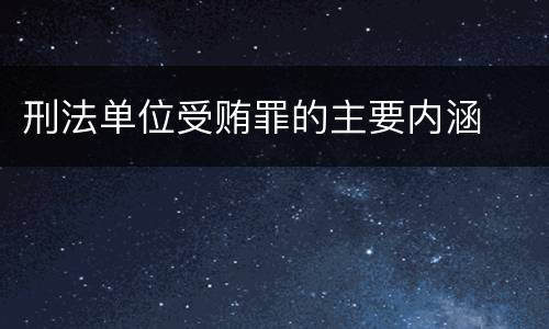 刑法单位受贿罪的主要内涵