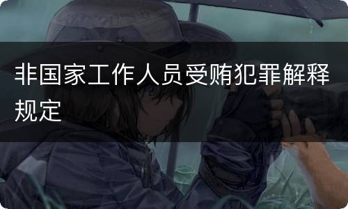非国家工作人员受贿犯罪解释规定