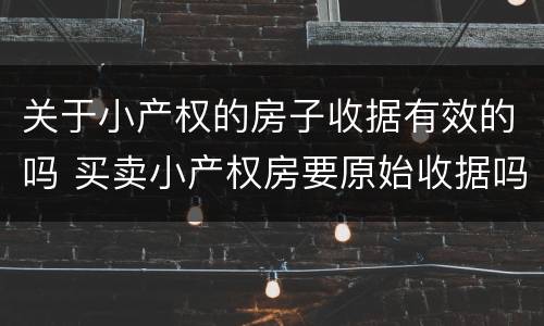 关于小产权的房子收据有效的吗 买卖小产权房要原始收据吗