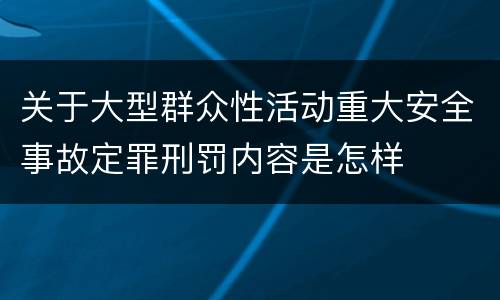 关于大型群众性活动重大安全事故定罪刑罚内容是怎样