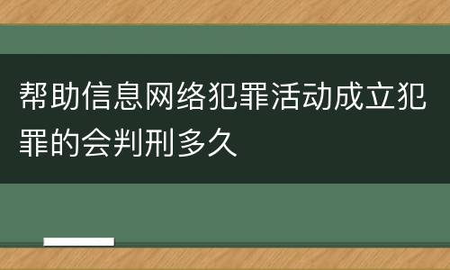 帮助信息网络犯罪活动成立犯罪的会判刑多久