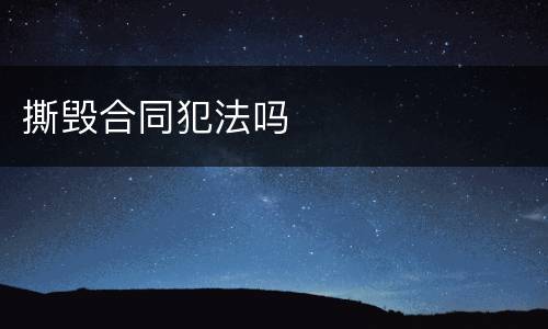 撕毁合同犯法吗