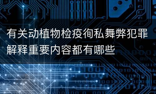 有关动植物检疫徇私舞弊犯罪解释重要内容都有哪些