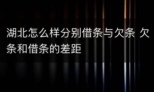 湖北怎么样分别借条与欠条 欠条和借条的差距