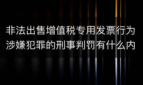 非法出售增值税专用发票行为涉嫌犯罪的刑事判罚有什么内容