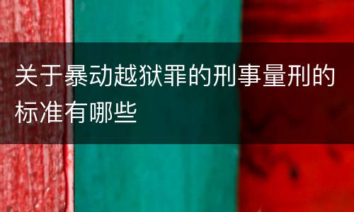关于暴动越狱罪的刑事量刑的标准有哪些