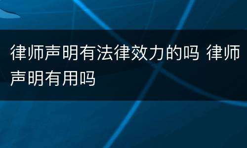 律师声明有法律效力的吗 律师声明有用吗