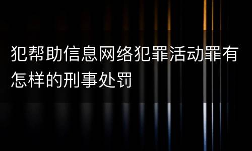 犯帮助信息网络犯罪活动罪有怎样的刑事处罚
