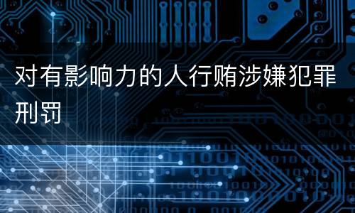 对有影响力的人行贿涉嫌犯罪刑罚