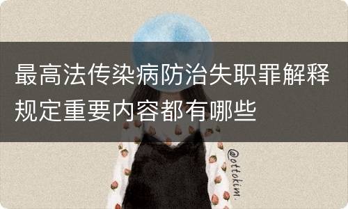 最高法传染病防治失职罪解释规定重要内容都有哪些