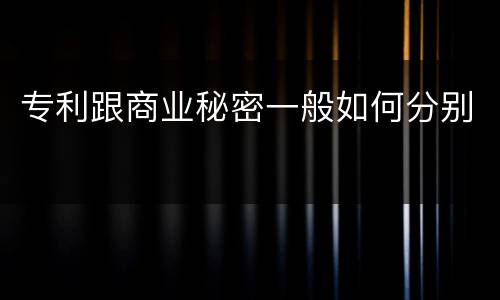 专利跟商业秘密一般如何分别