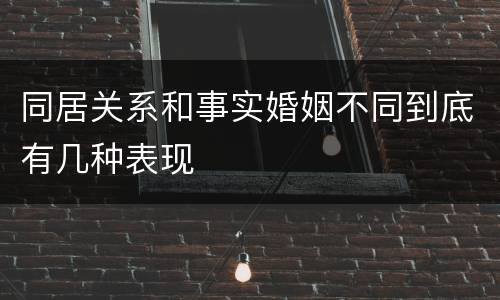 同居关系和事实婚姻不同到底有几种表现