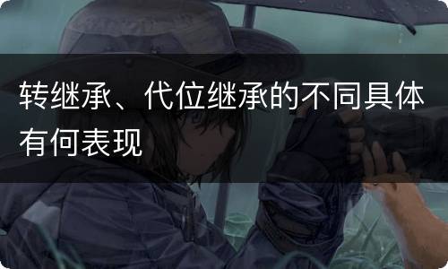转继承、代位继承的不同具体有何表现
