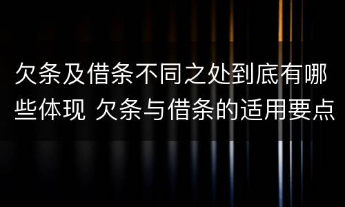 欠条及借条不同之处到底有哪些体现 欠条与借条的适用要点