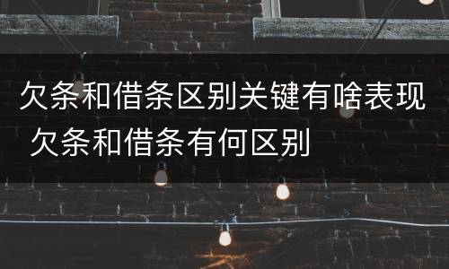 欠条和借条区别关键有啥表现 欠条和借条有何区别