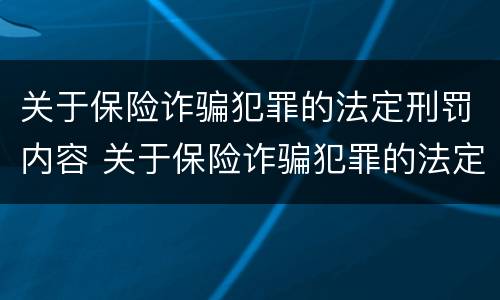 关于保险诈骗犯罪的法定刑罚内容 关于保险诈骗犯罪的法定刑罚内容有哪些