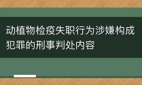 动植物检疫失职行为涉嫌构成犯罪的刑事判处内容