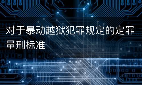对于暴动越狱犯罪规定的定罪量刑标准