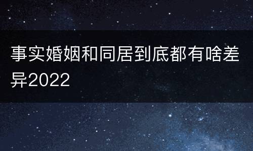 事实婚姻和同居到底都有啥差异2022