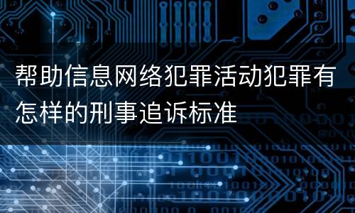 帮助信息网络犯罪活动犯罪有怎样的刑事追诉标准