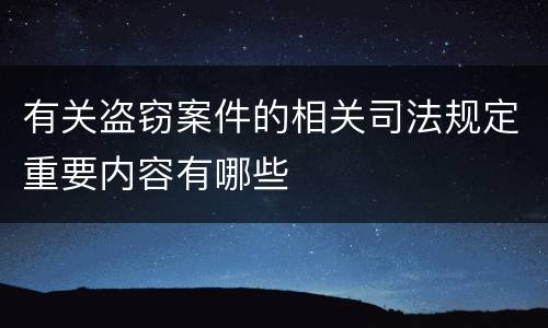 有关盗窃案件的相关司法规定重要内容有哪些