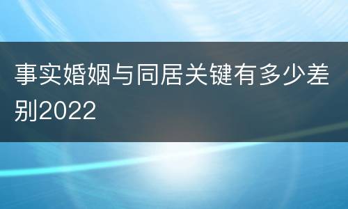 事实婚姻与同居关键有多少差别2022