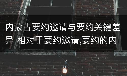内蒙古要约邀请与要约关键差异 相对于要约邀请,要约的内容更加规范明确