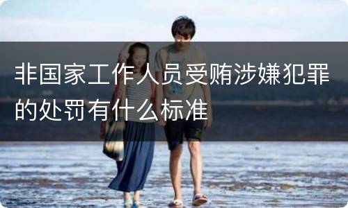 非国家工作人员受贿涉嫌犯罪的处罚有什么标准