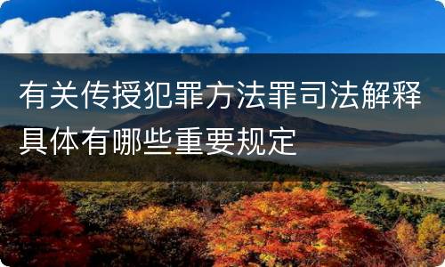 有关传授犯罪方法罪司法解释具体有哪些重要规定
