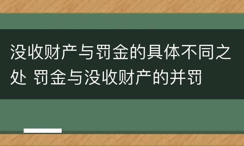 没收财产与罚金的具体不同之处 罚金与没收财产的并罚