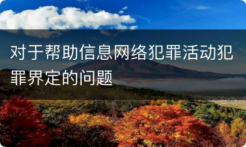 对于帮助信息网络犯罪活动犯罪界定的问题