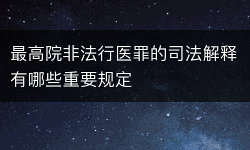 最高院非法行医罪的司法解释有哪些重要规定