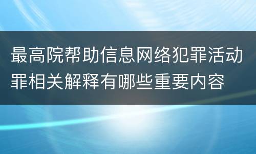 最高院帮助信息网络犯罪活动罪相关解释有哪些重要内容