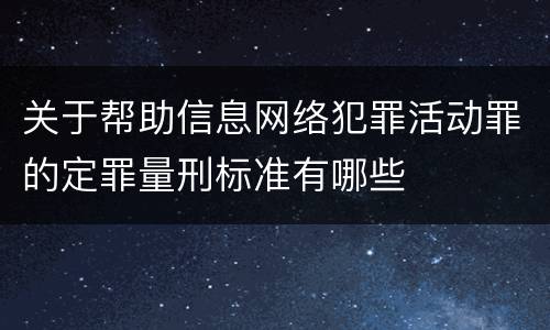关于帮助信息网络犯罪活动罪的定罪量刑标准有哪些