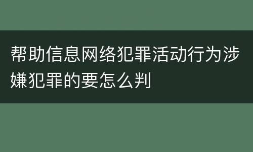 帮助信息网络犯罪活动行为涉嫌犯罪的要怎么判