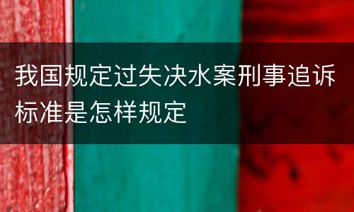 我国规定过失决水案刑事追诉标准是怎样规定