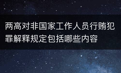 两高对非国家工作人员行贿犯罪解释规定包括哪些内容