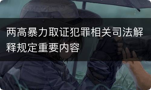 两高暴力取证犯罪相关司法解释规定重要内容