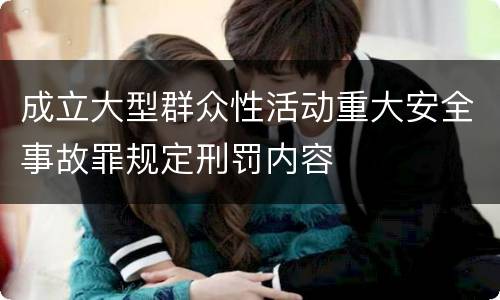 成立大型群众性活动重大安全事故罪规定刑罚内容