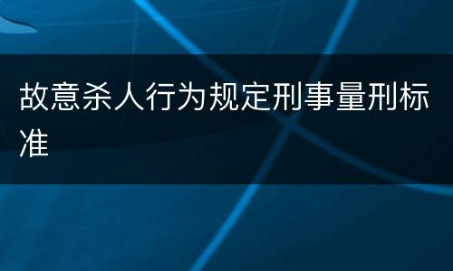 故意杀人行为规定刑事量刑标准