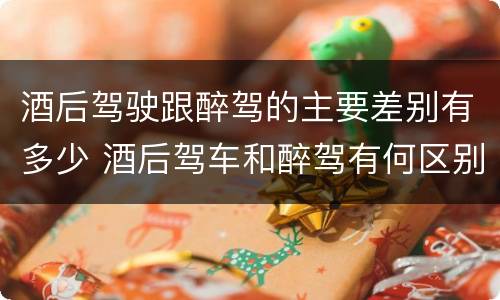 酒后驾驶跟醉驾的主要差别有多少 酒后驾车和醉驾有何区别