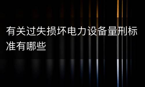 有关过失损坏电力设备量刑标准有哪些